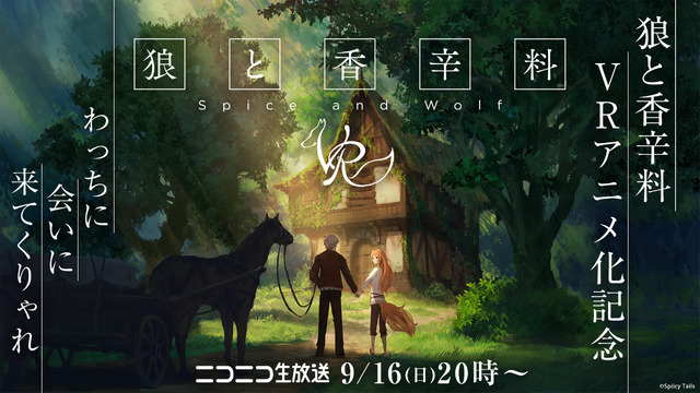 ＜『狼と香辛料』VRアニメ化記念プログラム＞「狼と香辛料VRアニメ化記念　わっちに会いに来てくりゃれ」告知画像(C)Spicy Tails