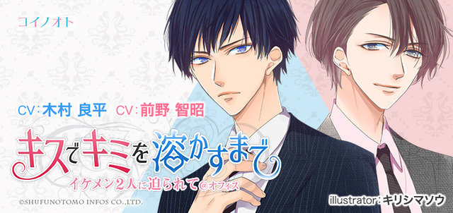 音声ドラマ『キスでキミを溶かすまで』
