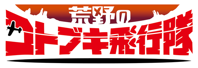 TVアニメ『荒野のコトブキ飛行隊』場面カット(C)荒野のコトブキ飛行隊製作委員会