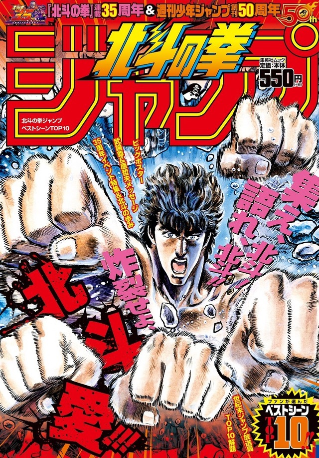 「『北斗の拳』ジャンプ ベストシーン TOP10」定価：550円（税別）(C)武論尊・原哲夫/NSP 1983 (C)集英社 2018