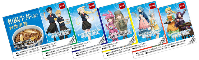 「対象商品を食べて当てよう！」＜D賞 なか卯お食事券5枚セット＞(C)2017 川原 礫／ＫＡＤＯＫＡＷＡ　アスキー・メディアワークス／SAO-A Project(C)2017 時雨沢恵一／ＫＡＤＯＫＡＷＡ　アスキー・メディアワークス／GGO Project