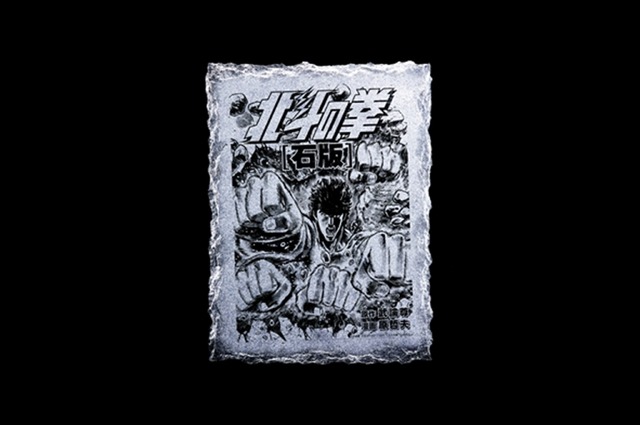 北斗の拳「石版」