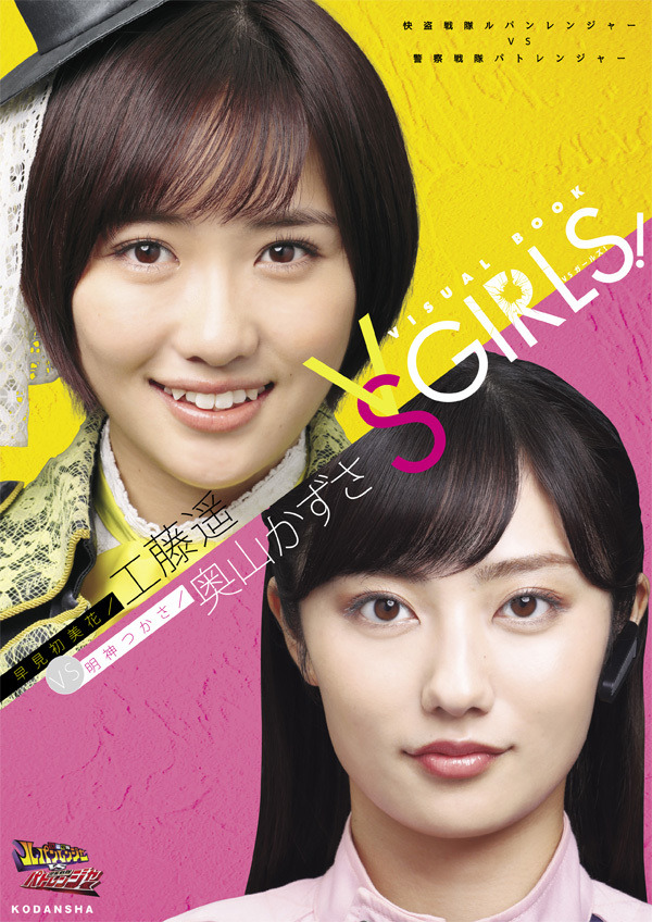 「快盗戦隊ルパンレンジャーVS警察戦隊パトレンジャー 早見初美花／工藤遥VS明神つかさ／奥山かずさ ヴィジュアルブック VSガールズ！」(C)テレビ朝日・東映AG・東映
