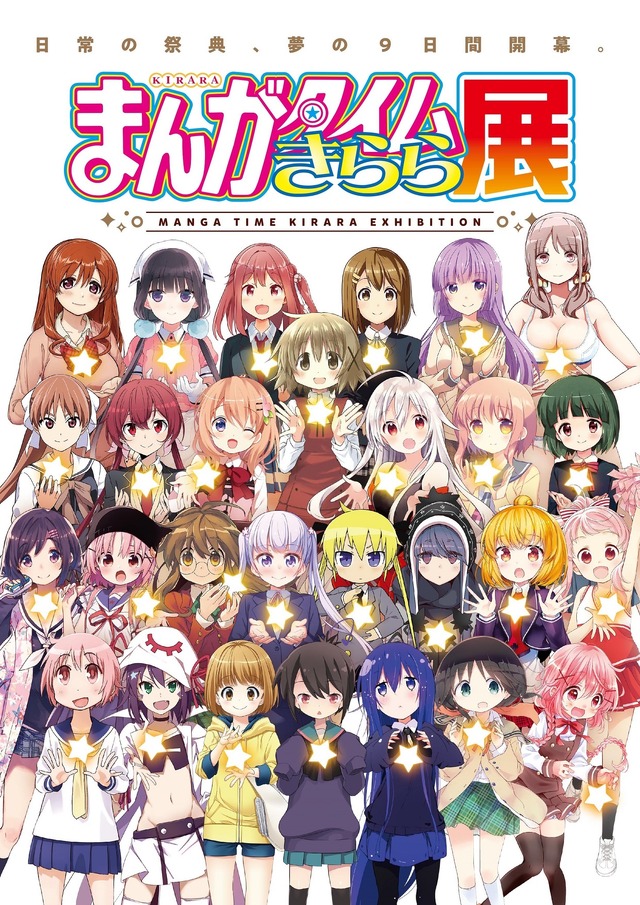 「まんがタイムきらら展」メインビジュアル