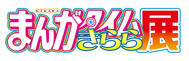 「まんがタイムきらら展」ロゴ