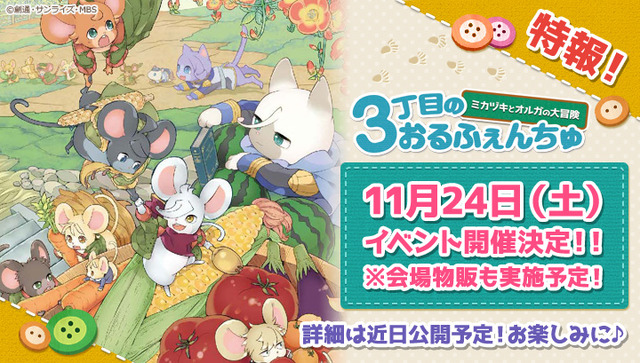 「3丁目のおるふぇんちゅ 秋の大収穫祭(仮)」イベントビジュアル