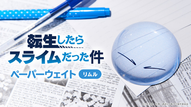 「転生したらスライムだった件 ペーパーウェイト リムル」4000円（税別）(C)川上泰樹・伏瀬・講談社/転スラ制作委員会
