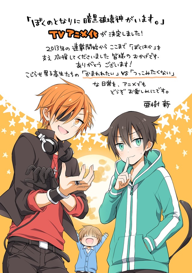 （C)亜紀新・KADOKAWA/ぼくはか製作委員会