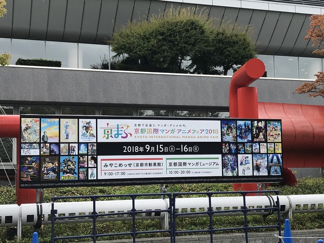 京まふ2018開幕！西日本最大のマンガ・アニメ総合見本市に注目タイトルが勢揃い