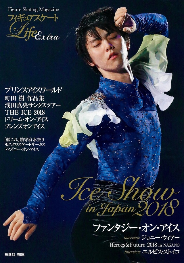 「フィギュアスケート Life Extra～Ice Show in Japan 2018～」1,500円（税別）