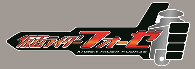 『仮面ライダー フォーゼ』ロゴ