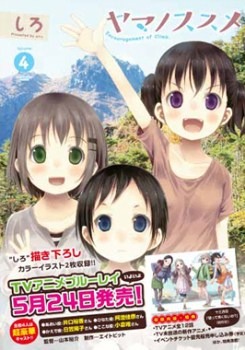 『ヤマノススメ』単行本第4巻