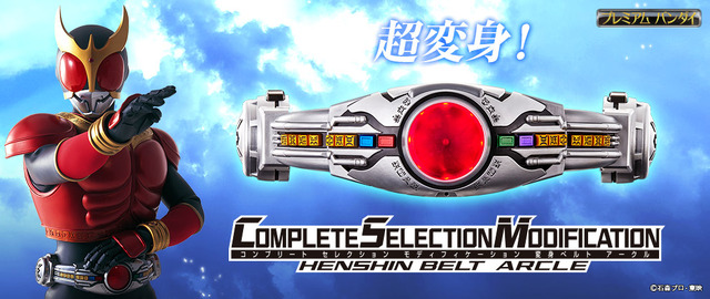 「COMPLETE SELECTION MODIFICATION HENSHIN BELT ARCLE」27,000円（税込）(C)石森プロ・東映