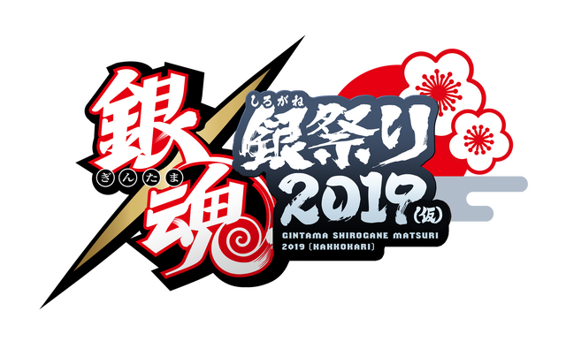 アニメ「銀魂」杉田智和ら登壇イベントが両国国技館で開催！今度は前夜祭も | アニメ！アニメ！