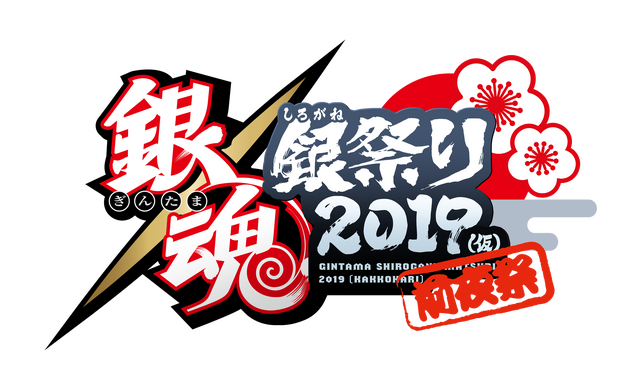 「銀魂 銀祭り2019（仮）」前夜祭(C)空知英秋／集英社・テレビ東京・電通・BNP・アニプレックス