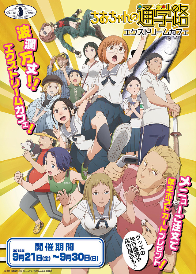 「ちおちゃんの通学路」エクストリームカフェ　イベントビジュアル(C)2018 川崎直孝／ＫＡＤＯＫＡＷＡ／ちおちゃんの製作委員会