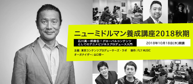 「石川真一郎直伝！グローバルコンテンツとしてのアニメビジネスプロデュース入門」