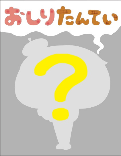 『おしりたんてい』原作書影 (C)トロル・ポプラ社／おしりたんてい製作委員会