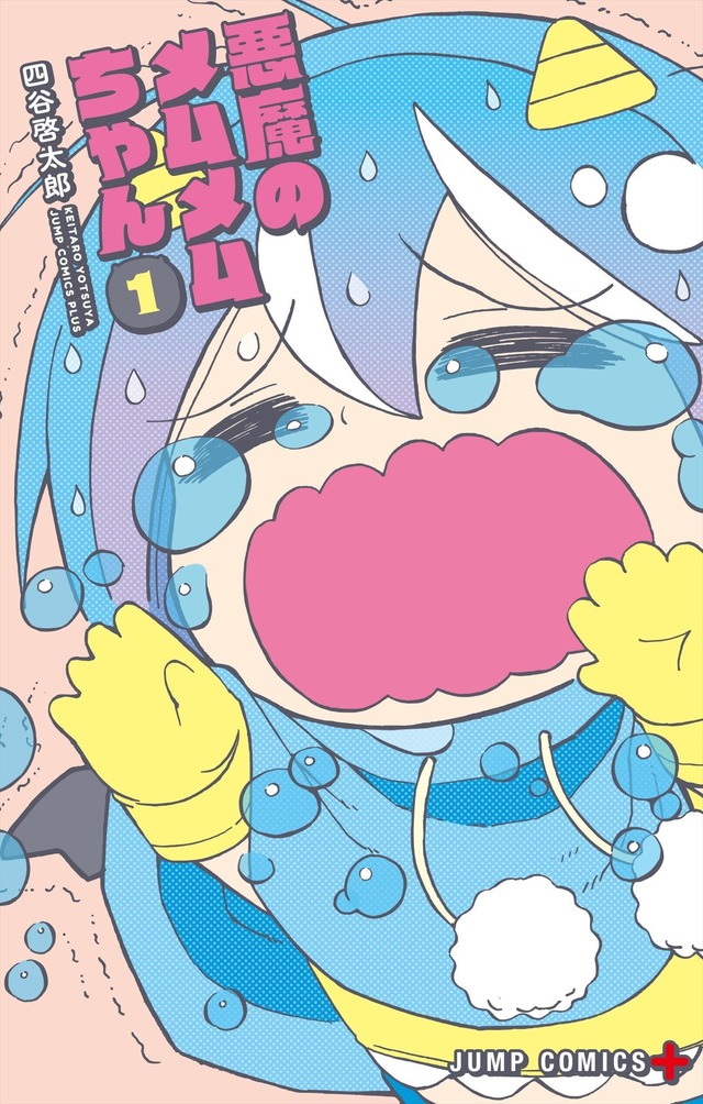 『悪魔のメムメムちゃん』第1巻(C)四谷啓太郎／集英社