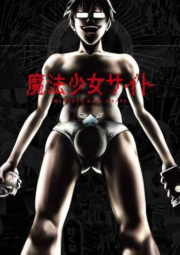 「魔法少女サイト」(C)佐藤健太郎（秋田書店）／「魔法少女サイト」製作委員会