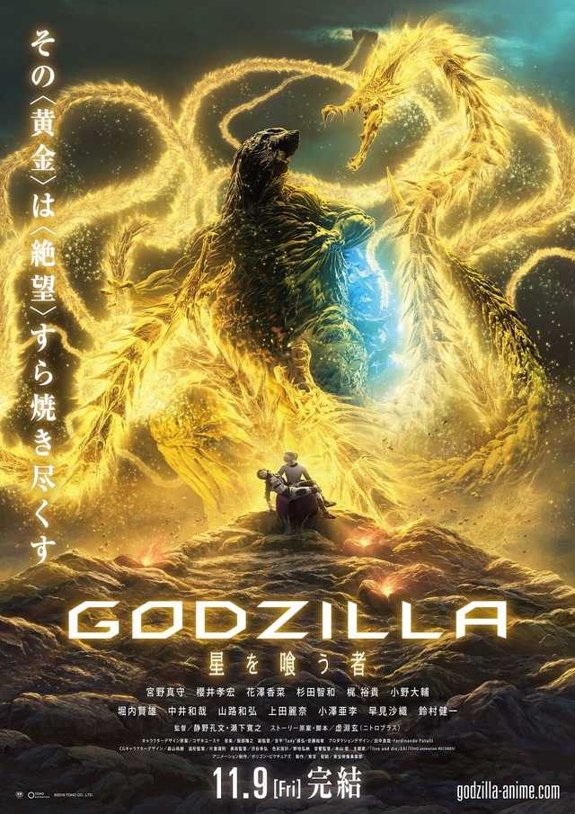 『GODZILLA 星を喰う者』本ビジュアル(C)2018 TOHO CO., LTD.