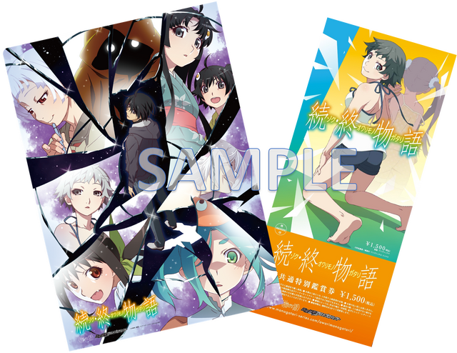 『続・終物語』全国共通特別鑑賞券1,500円（税込）数量限定特典A4クリアファイル（C）西尾維新／講談社・アニプレックス・シャフト