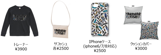 「BANANA FISH　cafe and bar」オリジナルグッズ詳細 (C)吉田秋生・小学館／Project BANANA FISH