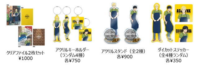 「BANANA FISH　cafe and bar」オリジナルグッズ詳細 (C)吉田秋生・小学館／Project BANANA FISH