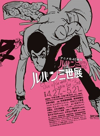 (C)モンキー・パンチ／TMS・NTV　(C)Daimaru Matsuzakaya Department Stores Co.Ltd All Rights Reserved.