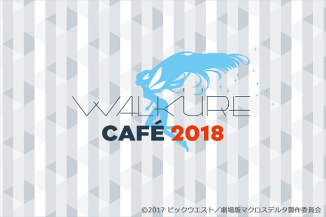 「WALKURE CAFE 2018」(C)2017 ビックウエスト／劇場版マクロスデルタ製作委員会
