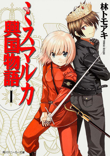 『ミスマルカ興国物語』林トモアキ イラスト／ともぞ
