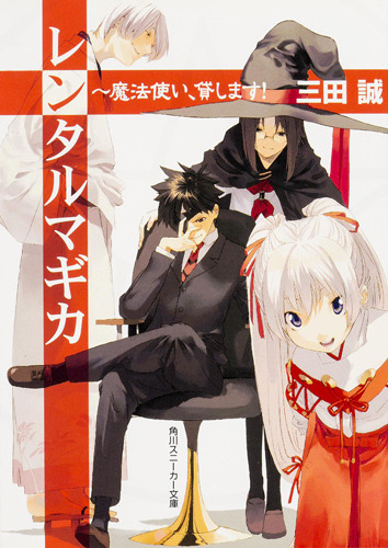 『レンタルマギカ』 三田 誠 イラスト／pako