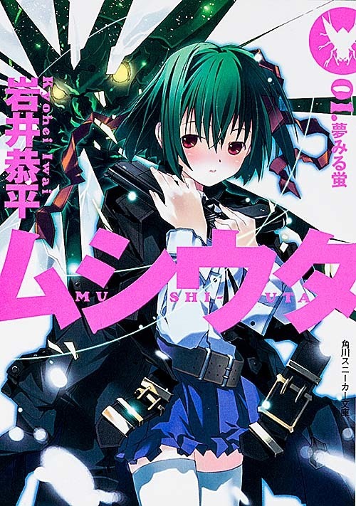 『ムシウタ』岩井恭平 イラスト／るろお