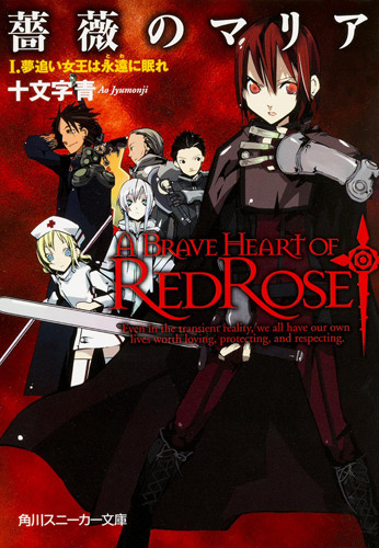 『薔薇のマリア』十文字青 イラスト／ＢＵＮＢＵＮ