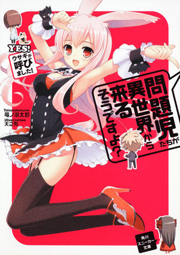 『問題児たちが異世界から来るそうですよ？』竜ノ湖太郎 イラスト／天之有