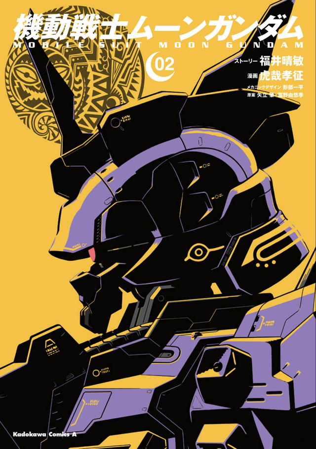 コミック『機動戦士ムーンガンダム』1・2巻720円（税別）(C)創通・サンライズ