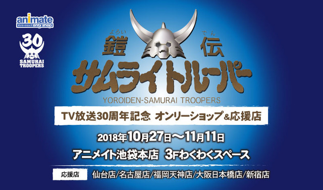 「『鎧伝 サムライトルーパー』30周年記念 オンリーショップ＆応援店」(C)サンライズ