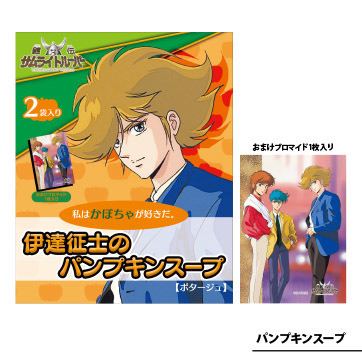 パンプキンスープ（粉末・2パック入り）1,200円（税別）(C)サンライズ