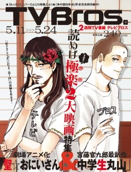 TV Bros. 2013年5月11日号　（c）中村 光･講談社/SYM製作委員会