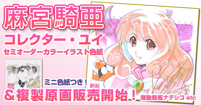 麻宮騎亜『コレクター・ユイ』セミオーダーカラーイラスト色紙＆複製原画13種