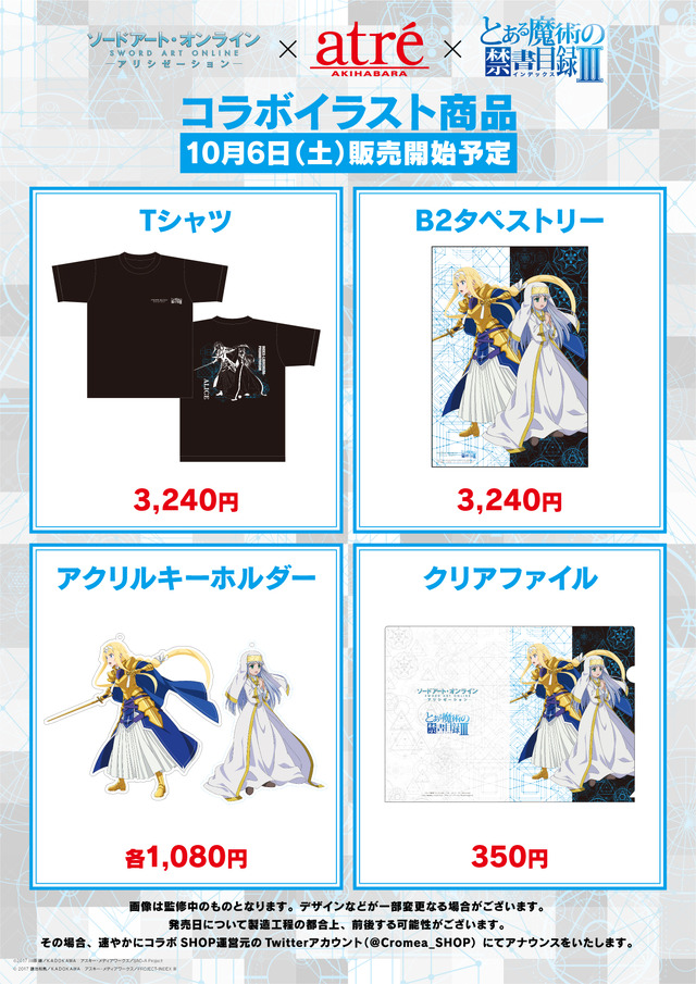 コラボ商品リスト(C)2017 鎌池和馬/KADOKAWA アスキー・メディアワークス/PROJECT-INDEX III (C)2017 川原 礫／ＫＡＤＯＫＡＷＡ アスキー・メディアワークス／SAO-A Project
