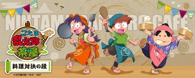 「忍たま乱太郎茶屋（かふぇ）」(C)尼子騒兵衛／NHK・NEP