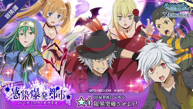 新イベント「感染爆発都市 パンデミック・オラリオ」(C) 大森藤ノ・SBクリエイティブ/ソード・オラトリア製作委員会 (C) Wright Flyer Studios