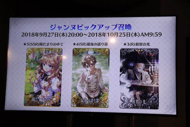 ジャンヌとジルが実装、オルレアンも今冬配信決定！『FGOアーケード』ファンミーティングレポ