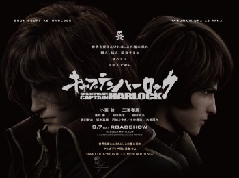 「キャプテンハーロック」