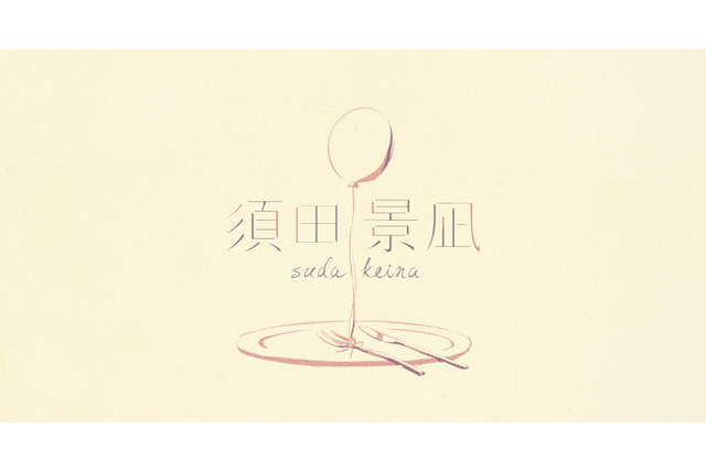 須田景凪 アーティスト画像