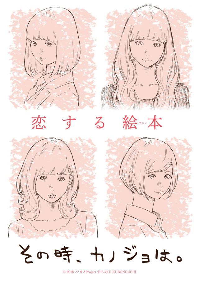 『その時、カノジョは。』（C）2018 ソノカノProject/EISAKU KUBONOUCHI