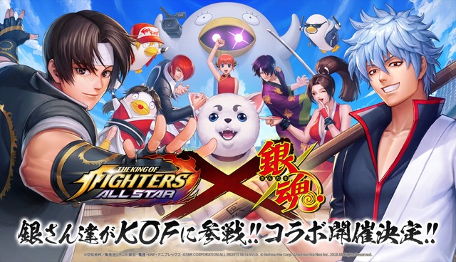 『KOF ALLSTAR』×『銀魂』コラボ(C)空知英秋／集英社・テレビ東京・電通・BNP・アニプレックス (C)SNK CORPORATION ALL RIGHTS RESERVED. (C)Netmarble Corp. & Netmarble Neo Inc. 2018 All Rights Reserved.
