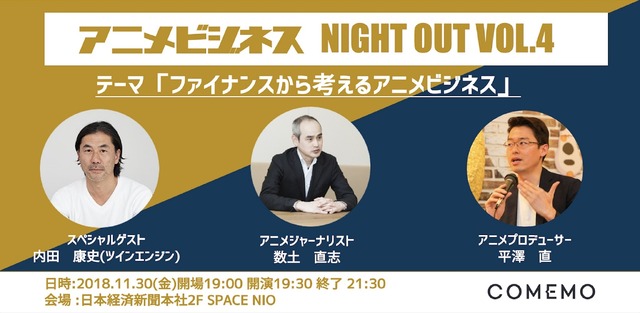「COMEMO×アニメビジネス vol.4」