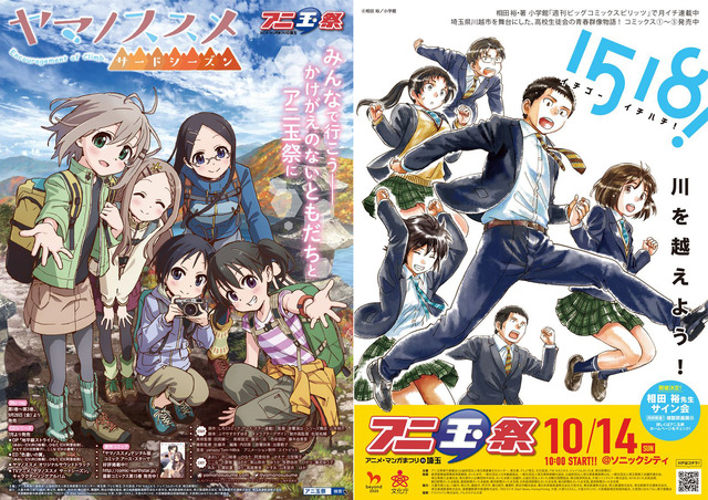 第6回アニ玉祭 告知(ヤマノススメ)／第6回アニ玉祭 告知(1518！ イチゴーイチハチ！)